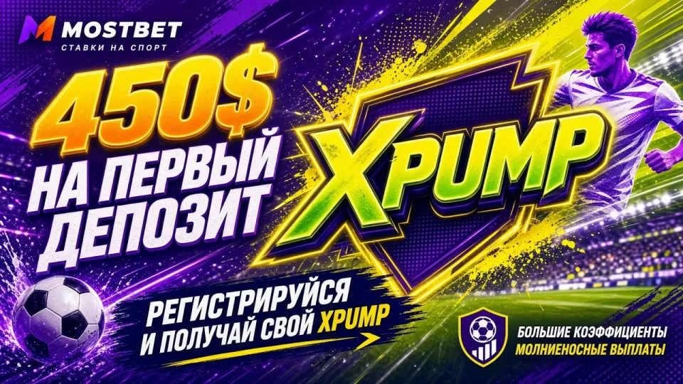 Промокод Mostbet XPUMP в 2026 году